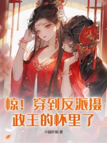 惊！穿到反派摄政王的怀里了！