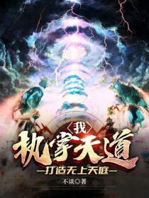 我，執掌天道，打造無上天庭