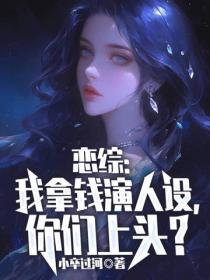 戀綜：我拿錢演人設，你們上頭？