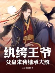 紈絝王爺：父皇求我繼承大統