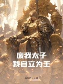 廢我太子？我自立為王！