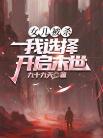 女兒被殺，我選擇開啟末世