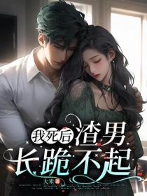 我死後，渣男長跪不起