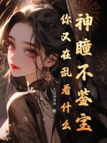 神瞳不鑒寶，你又在亂看什麽！