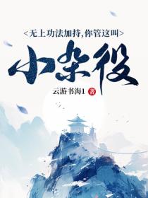 無上功法加持，你管這叫小雜役？