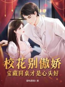 校花別傲嬌，寶藏同桌才是心頭好