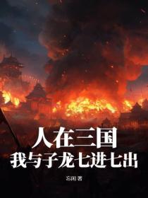 人在三國，我與子龍七進七出