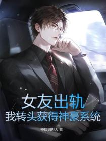 女友出軌，我轉頭獲得神豪係統