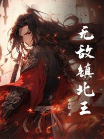 无敌镇北王