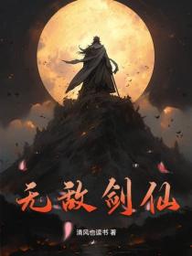 無敵劍仙