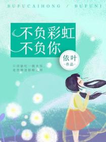不負彩虹不負你