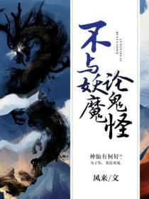 不与妖魔论鬼怪