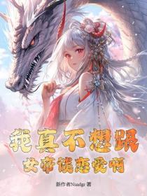 我真不想跟女帝談戀愛啊！