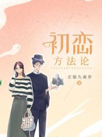 初恋方法论