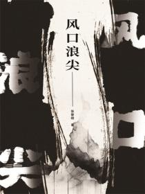 風口浪尖