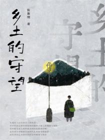 鄉土的守望