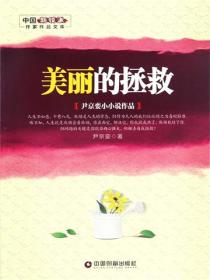 美麗的拯救