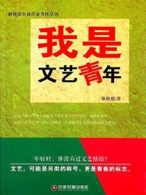 我是文藝青年