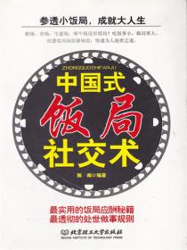 中國式飯局社交術