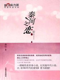 秦河之戀