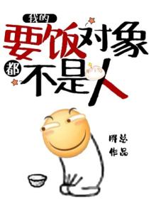 我的要飯對象都不是人