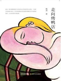 走向烤鴨店