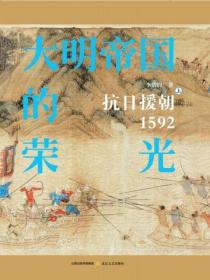 大明帝國的榮光：抗日援朝1592