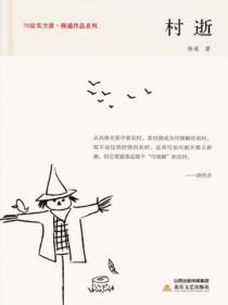 村逝