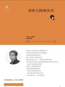 亞歐大陸地史詩