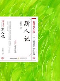 斯人記
