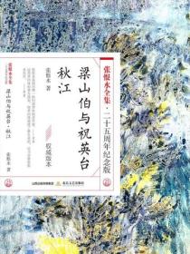 梁山伯与祝英台·秋江