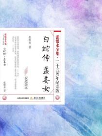 白蛇傳·孟薑女