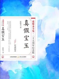 真假寶玉