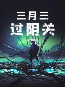 三月三，過陰關