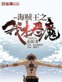 海賊王之我本惡魔