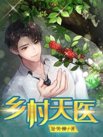 鄉村天醫
