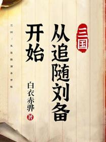 三國：從追隨劉備開始