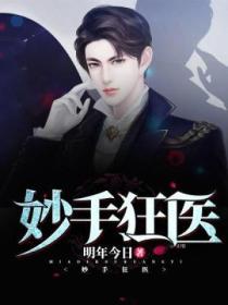 妙手狂醫