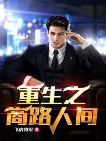 重生之商路人間