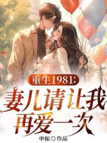 重生1981：妻兒請讓我再愛一次