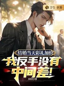 結婚當天彩禮加價，我反手沒有中間差！