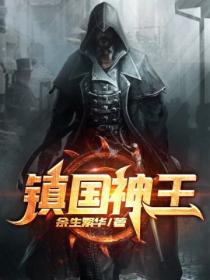 鎮國神王