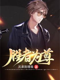 勝者為尊
