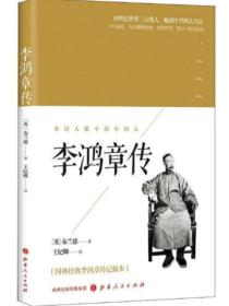 李鴻章傳
