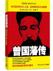 曾國藩傳