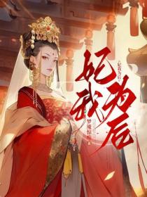 妃我為後