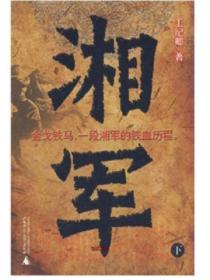 湘軍（下）