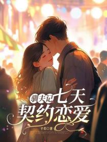 馴夫記：七天契約戀愛