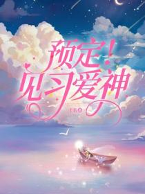 預定！見習愛神
