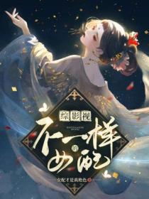 綜影視：不一樣的女配
